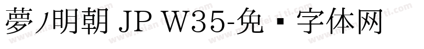 夢ノ明朝 JP W35字体转换